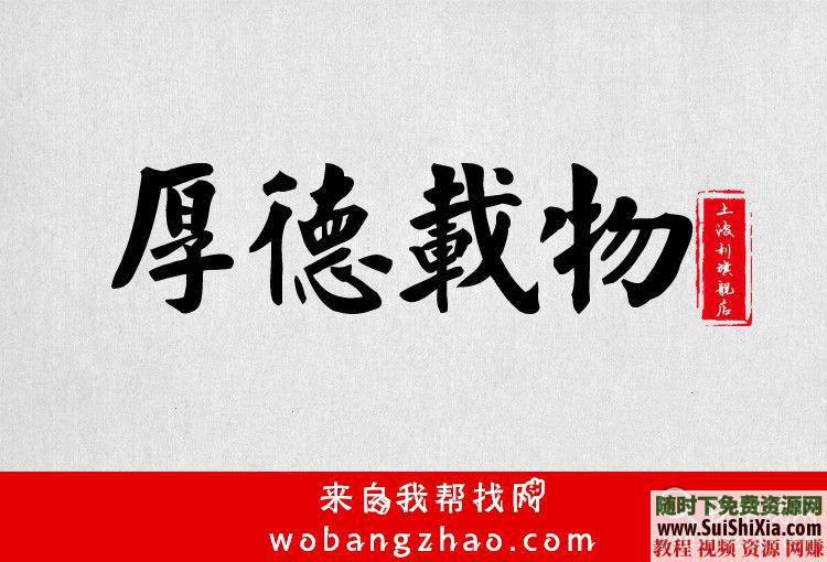 古风字体TTF整合升级版必藏  近390款霸气侧漏的中国古风字体 每款都带预览效果图 必藏！两套近390款霸气侧漏的中国古风字体TTF整合升级版,每款都带预览效果图 第27张