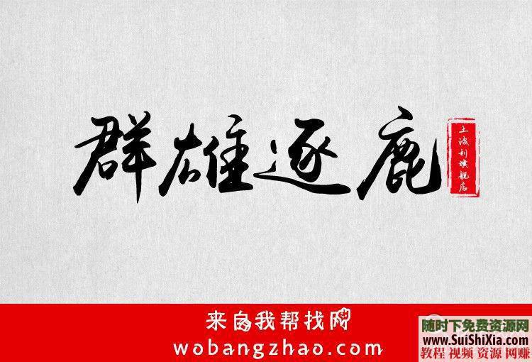 古风字体TTF整合升级版必藏  近390款霸气侧漏的中国古风字体 每款都带预览效果图 必藏！两套近390款霸气侧漏的中国古风字体TTF整合升级版,每款都带预览效果图 第28张