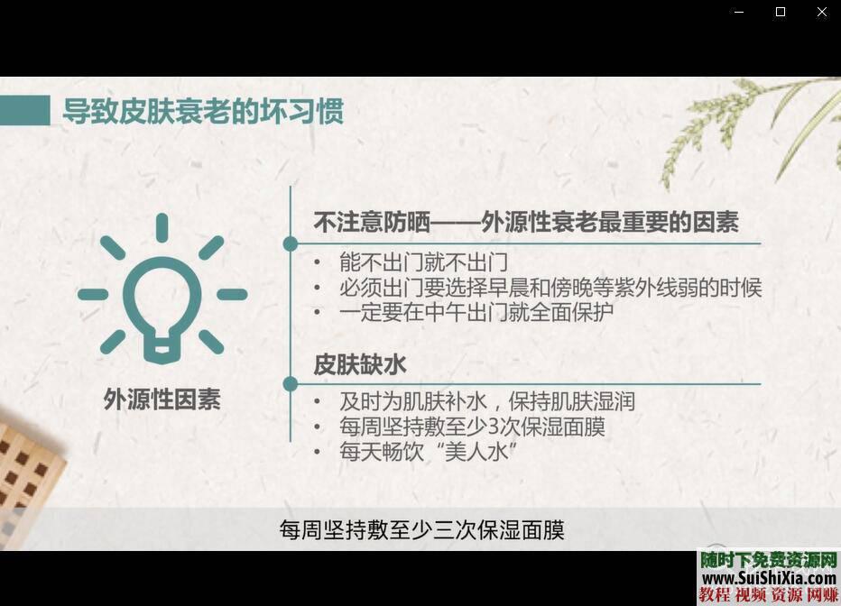 冻龄术！ 让你看起来年轻20岁的养颜视频课程  让你看起来年轻20岁的冻龄术养颜视频课程 第7张