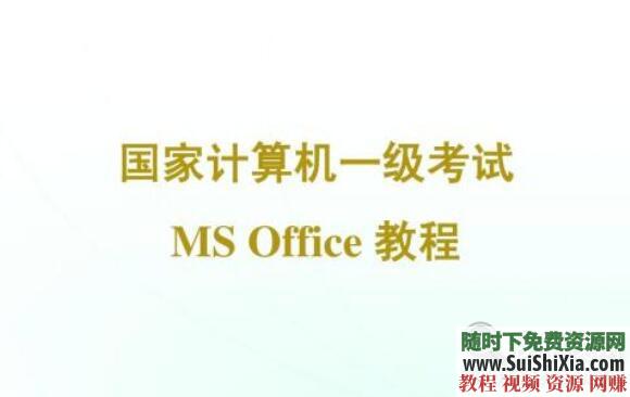 模拟试题库历年真题 计算机一级MS Office考试复习考试大纲教学视频课程  Office考试复习模拟试题库历年真题考试大纲教学视频课程 第1张