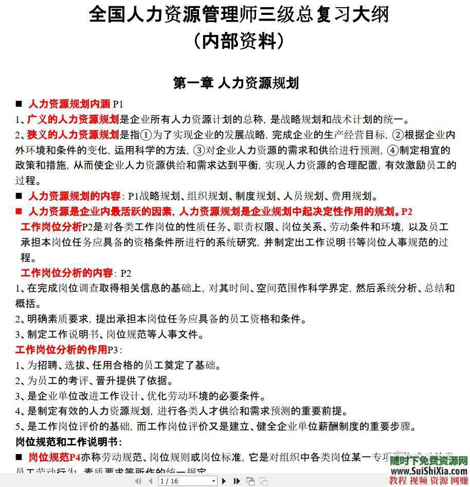 一级二级三级PPT课件+思维导图+复习重点+历年真题 人力资源HR管理师通关复习宝典  人力资源HR管理师通关复习宝典（一级二级三级PPT课件+思维导图+复习重点+历年真题） 第1张