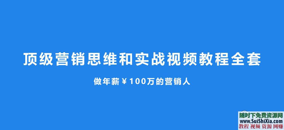 营销思维+实战视频教程全套讲义 顶级  年薪百万课程！顶级营销思维和实战视频教程全套+讲义 营销 第1张