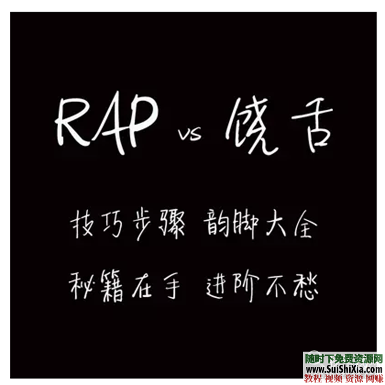 零基础学习专业技巧秘籍 RAP、饶舌、说唱、嘻哈、演唱唱歌等视频教学教程  RAP饶舌说唱嘻哈演唱唱歌零基础学习专业技巧秘籍视频教学教程 第2张