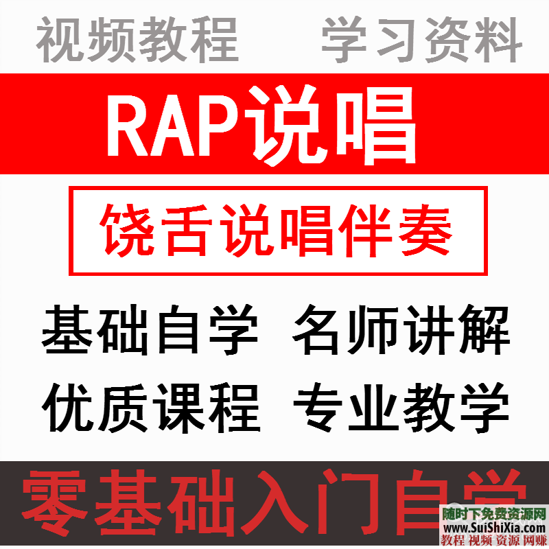 零基础学习专业技巧秘籍 RAP、饶舌、说唱、嘻哈、演唱唱歌等视频教学教程  RAP饶舌说唱嘻哈演唱唱歌零基础学习专业技巧秘籍视频教学教程 第1张