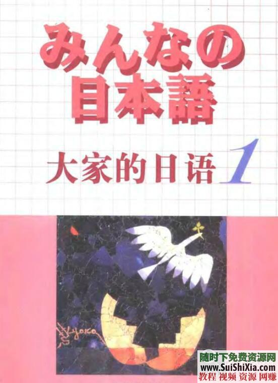 初学者入门 日语学习 教科辅导书+PPT表格+听力词汇+MP3音频资料合集  大家的日语学习教科辅导书PPT表格听力词汇MP3音频资料合集 第1张