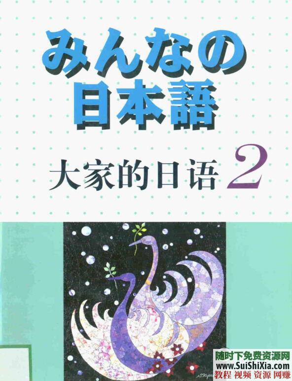 初学者入门 日语学习 教科辅导书+PPT表格+听力词汇+MP3音频资料合集  大家的日语学习教科辅导书PPT表格听力词汇MP3音频资料合集 第2张