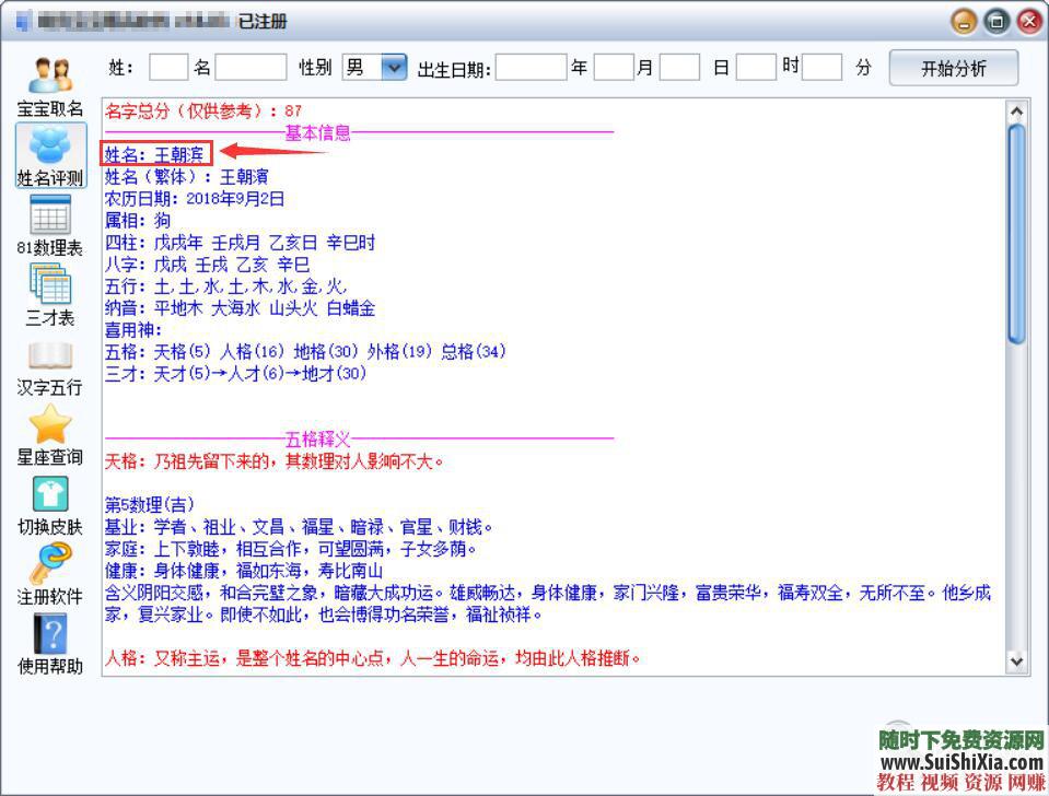 取名字神器  五行八卦三才数理专业版软件已注册 亲测好用！已注册五行八卦三才数理取名字神器专业版软件下载 第15张