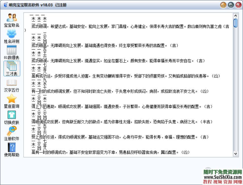 取名字神器  五行八卦三才数理专业版软件已注册 亲测好用！已注册五行八卦三才数理取名字神器专业版软件下载 第17张