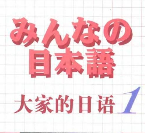 学习日本语经典之一《大家的日语》视频MP3音频PDF网课程三套打包