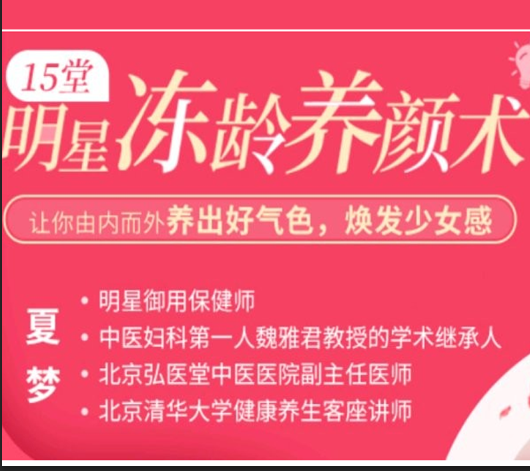 让你看起来年轻20岁的冻龄术养颜视频课程