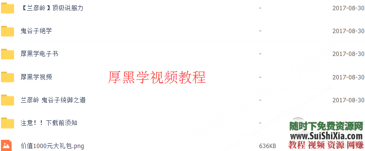 企业管理厚黑学 最新销售谈判心理学+人际关系自学视频教程全套2018  2018最新销售谈判心理学人际关系企业管理厚黑学自学视频教程全套 第3张