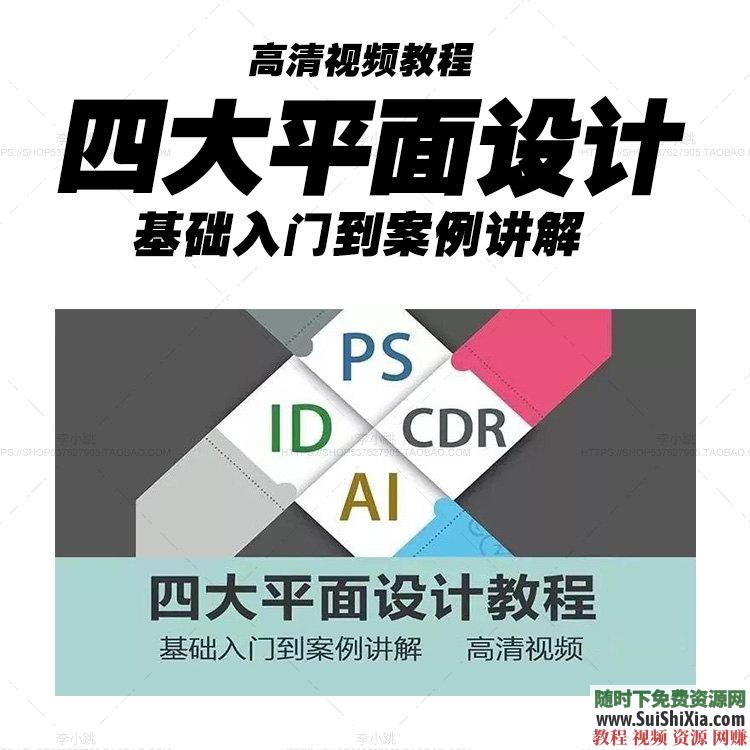 美工设计初学 平面设计软件 adobe PS AI CDR ID四大全套自学高清视频教程  ID四大全套平面设计软件自学高清视频教程美工设计初学 第1张