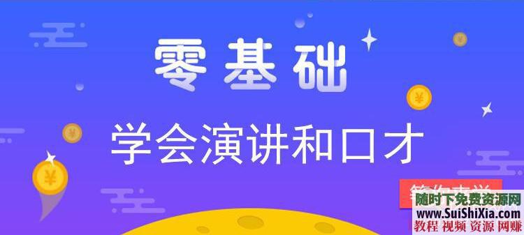 发声播音主持 演讲技巧+口才训练+唱歌唱K速成等多合一视频教程  演讲技巧、口才训练、唱歌唱K速成、发声播音主持等多合一视频教程 视频创业 第1张