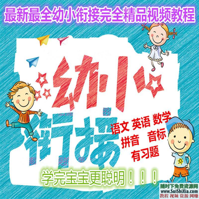 幼升小全套视频教程 幼儿教育 学前英语数学语文逻辑学习  幼小衔接全套视频教程 学前英语数学语文逻辑学习幼升小幼儿教育 英语学习 第1张