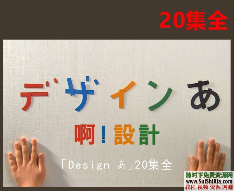 啊设计Design 日本高分纪录片超清1080P视频 儿童益智思维启蒙教育