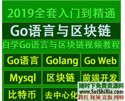 月薪过万！Go语言与区块链编程技术入门开发视频教程合集