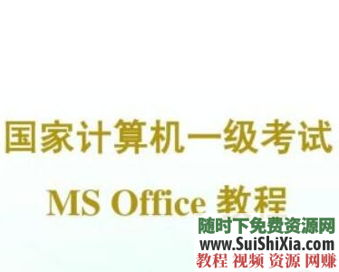 计算机一级MS Office考试复习模拟试题库历年真题考试大纲教学视频课程