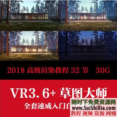 【某宝重金购买系列】完整版VRAY3.6 For sketchup2018高级渲染顶级设计教程