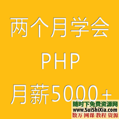 最全两个月学会PHP入门到精通视频+电子书籍教程 [编号582246] 电子书 第1张