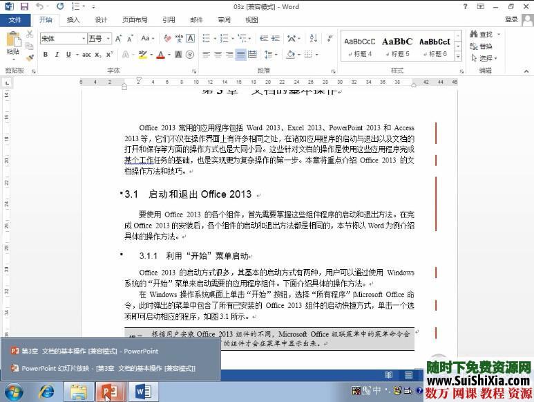 最新office2013 视频教程全套打包下载 第3张