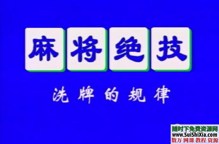 打麻将老千手法视频，打麻将不输钱 第1张