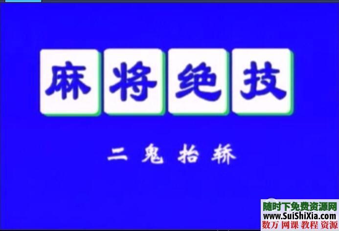 打麻将老千手法视频，打麻将不输钱 第6张