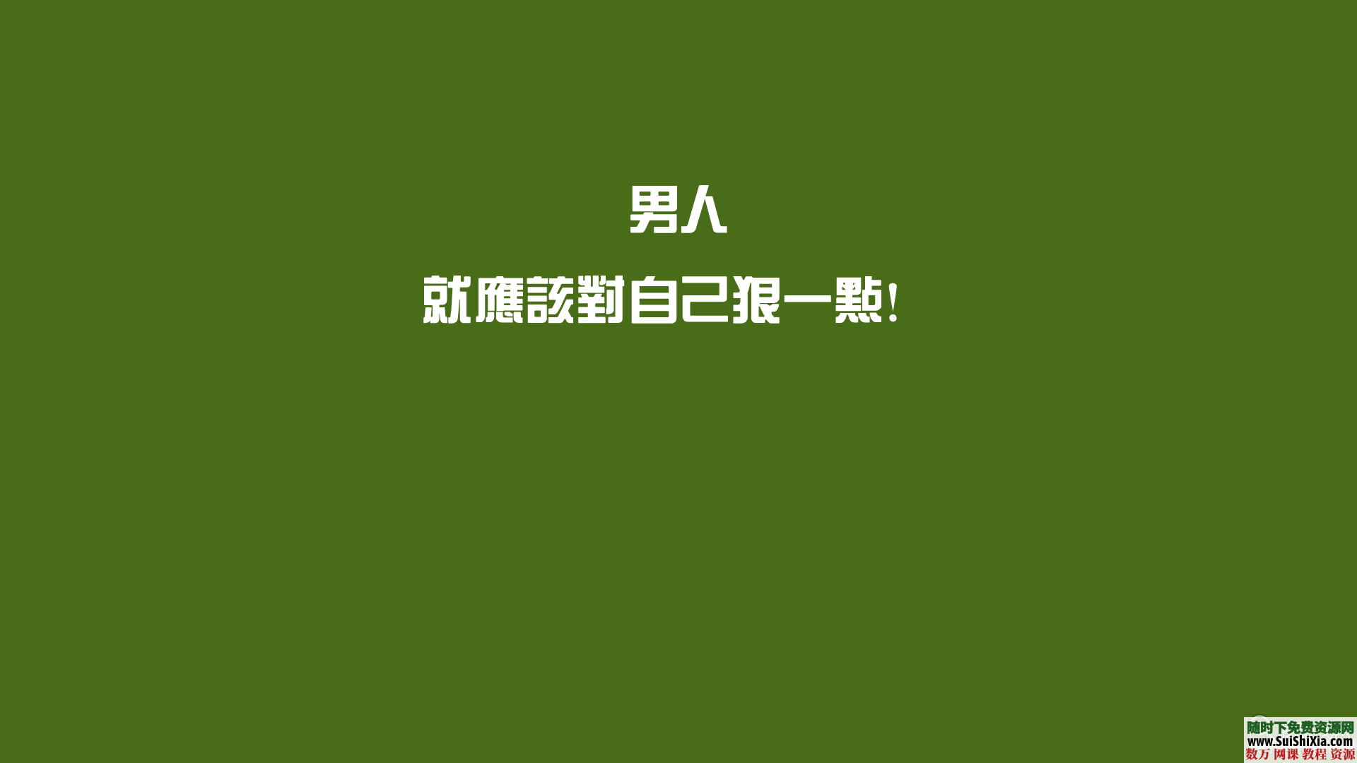 160张高清成功励志图片电脑桌面壁纸打包下载，你一定需要！ 第2张