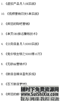 让你月入8000+的精选10套营销课程 微信QQ微博贴吧视频营销 营销 第3张