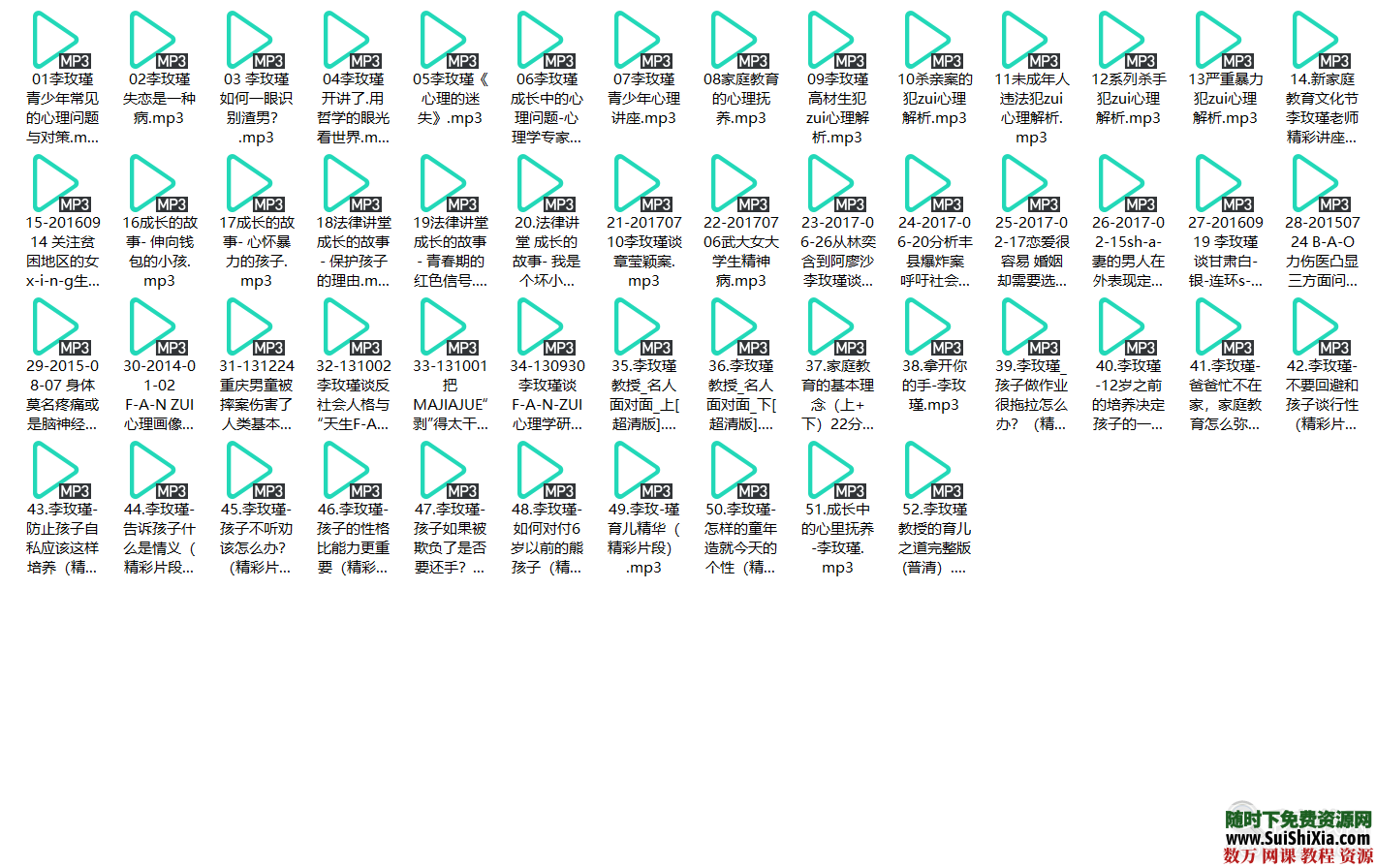 李玫瑾大全集。52集音频，68集视频，及其著作文稿。15.8G 心理学 第4张