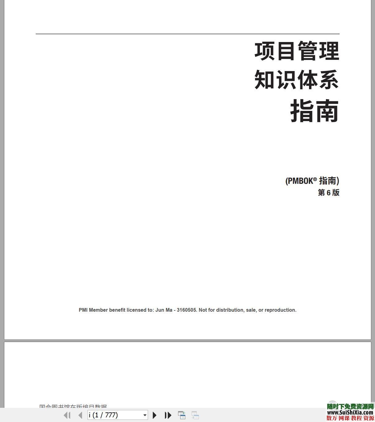 2019考试【第六版PMP项目管理】资料培训课程视频教程 第8张