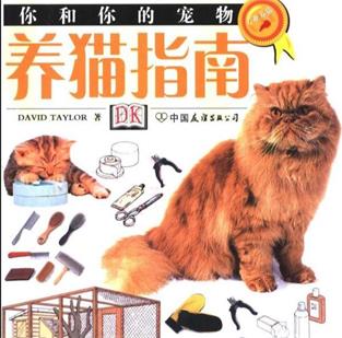 养猫攻略技巧教程宠物猫饲养技术猫病经验PDF书籍打包