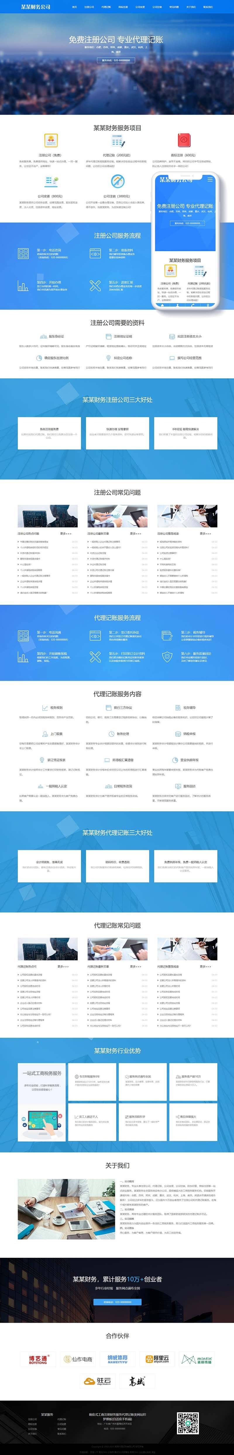 响应式工商注册财务服务代理记账类网站织梦模板(自适应手机端) 第2张