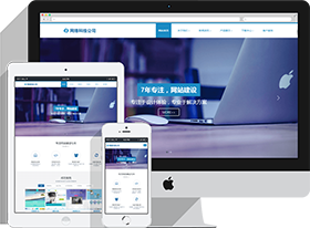 HTML5网站建设企业响应式网站织梦dedecms模板(自适应)