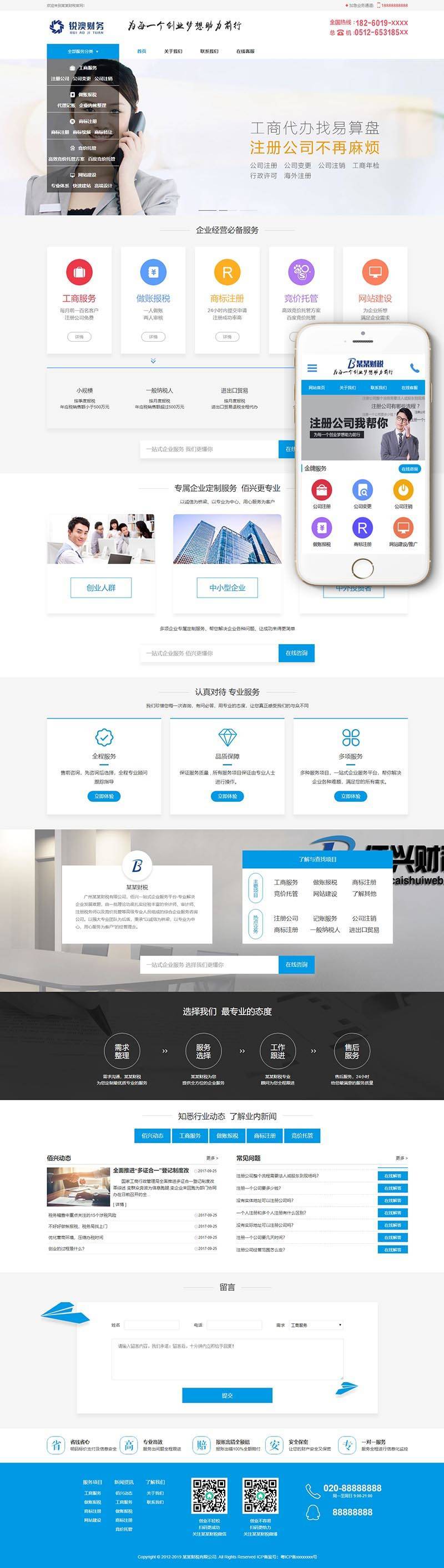 财税记账工商注册认证公司类织梦模板(带手机端) 第1张